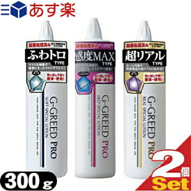 ◆【あす楽対応商品】【水溶性潤滑ローション】G-GREED PRO (ジーグリード プロ) ローション 300g (リアル・ソフト・ディープ) x 2本セット (アソート購入可能) ※完全包装でお届け致します。