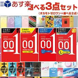 ◆【あす楽発送 ポスト投函！】【送料無料】選べるコンドーム+お好きな商品 計3点セット! オカモト ゼロワン 3個入り(レギュラー・Lサイズ・たっぷりゼリー・Lサイズたっぷりゼリーから選択) + お好きな商品x2点セット ※完全包装でお届け致します。【ネコポス】【smtb-s】