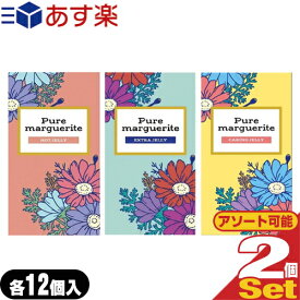 ◆【あす楽発送 ポスト投函！】【送料無料】【避妊用コンドーム】オカモト ピュアマーガレット (Pure marguerite) 12個入りx2個セット (ホットゼリー・エクストラゼリー・ケアリングゼリーから選択) ※完全包装でお届け致します。【ネコポス】【smtb-s】