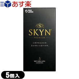 ◆【あす楽発送 ポスト投函！】【送料無料】【IRコンドーム】不二ラテックス SKYN PREMIUM【スキンプレミアム】5個入り - きもちいい新素材コンドーム　素肌のような自然な安らぎ※ 完全包装でお届け致します。【ネコポス】【smtb-s】