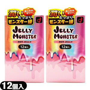 ◆【メール便(日本郵便) ポスト投函 送料無料】【男性向け避妊用コンドーム】オカモト JELLY MONSTER (ゼリーモンスター) HOT JELLY (ホットゼリー) 12個入 × 2個セット - ほっとゼリータイプの潤滑