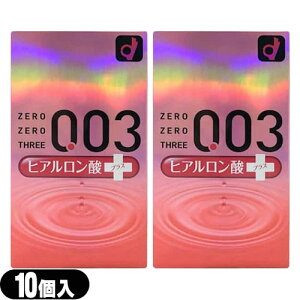 ◆【ネコポス送料無料】【薄さ0.03ミリのコンドーム】【男性向け避妊用コンドーム】オカモト 003(ゼロゼロスリー)ヒアルロン酸プラス(10個入り)x2個セット ※完全包装でお届け致します。【