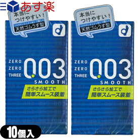 ◆【あす楽発送 ポスト投函！】【送料無料】【避妊用コンドーム】オカモト 003(ゼロゼロスリー) スムース 10個入り x2個セット ※完全包装でお届け致します。【ネコポス】【smtb-s】