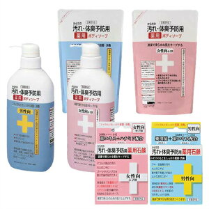 【クロバーコーポレーション】【薬用石鹸】からだの汚れ・体臭予防薬用ソープフルセット ボディソープ450mL + 詰め替え400mL + 固形石けん80g (男性向・女性+子供向選択)