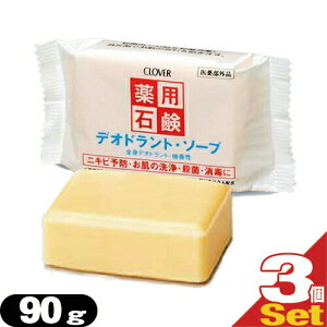 【最強翌日配送】【ネコポス送料無料】【クロバーコーポレーション】【体臭予防】薬用デオドラントソープ 90gx3個セット - 毛穴の汚れや、ニオイ・雑菌までスッキリ清潔!肌荒れも防ぐ微香