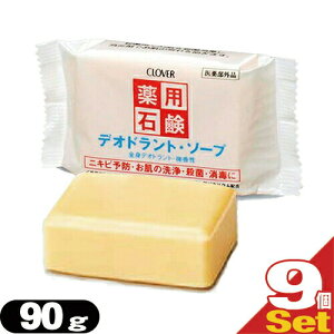 【最強翌日配送】【ネコポス送料無料】【クロバーコーポレーション】【体臭予防】薬用デオドラントソープ 90gx9個セット - 毛穴の汚れや、ニオイ・雑菌までスッキリ清潔!肌荒れも防ぐ微香