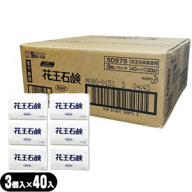 【最強翌日配送対応商品】【業務用】【固形石鹸】花王(KAO) 花王石鹸(花王石けん) 1パック(85gx3個入)x40パックセット(計120個) - ゆたかな泡立ちで、きれいに洗えます。【smtb-s】