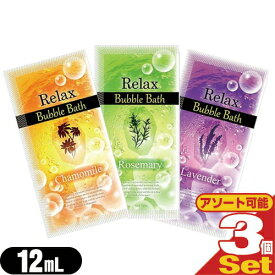 【メール便(日本郵便) ポスト投函 送料無料】【ホテルアメニティ】【入浴剤】【パウチ】業務用 リラックス バブルバス (Relax Bubble Bath) 12mL x3個セット(カモミール・ラベンダー・ローズマリーから選択) 【smtb-s】