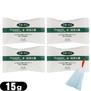 【メール便(日本郵便) ポスト投函 送料無料】【お試し用】【洗顔石けん】G&A 京都・宇治 抹茶石鹸(organic macha soap) 15g × 4個 + 泡立てネットセット - 緑茶カテキン配合の固形石鹸!抹茶のほの