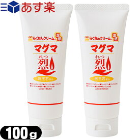 【あす楽対応商品】【温感クリーム】らくちんクリーム 温感マグマ烈(れつ) 100g(チューブタイプ) x 2個セット - 医王石など天然マグマ成分を新規配合し、鉱物に含まれる天然マグネシウム等のミネラル成分配合