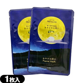 【メール便(日本郵便) ポスト投函 送料無料】【ホテルアメニティ】【シート状マスク】ねむね(nemune) お休み前のフェイシャルマスク すやすやの香り (シトラスブレンド香) 20mL x 2枚セット - 個包装パッケージ。【smtb-s】