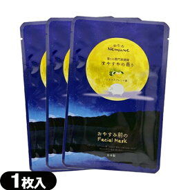 【メール便(日本郵便) ポスト投函 送料無料】【ホテルアメニティ】【シート状マスク】ねむね(nemune) お休み前のフェイシャルマスク すやすやの香り (シトラスブレンド香) 20mL x 3枚セット - 個包装パッケージ。【smtb-s】