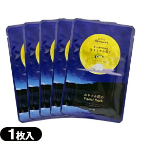 【最強翌日配送】【ネコポス送料無料】【ホテルアメニティ】【シート状マスク】ねむね(nemune) お休み前のフェイシャルマスク すやすやの香り (シトラスブレンド香) 20mL x 5枚セット - 個包装パッケージ。【smtb-s】