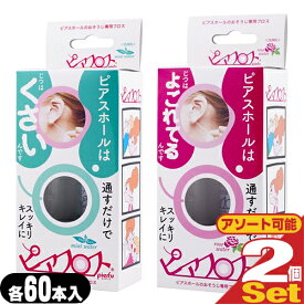 【最強翌日配送】【ネコポス送料無料】【ピアス穴専用おそうじフロス】ワンダーワークス ピアフロス ウォーター フロス (PIAFLOSS) x2個セット (ミント・ローズ2種組み合わせ自由)【smtb-s】