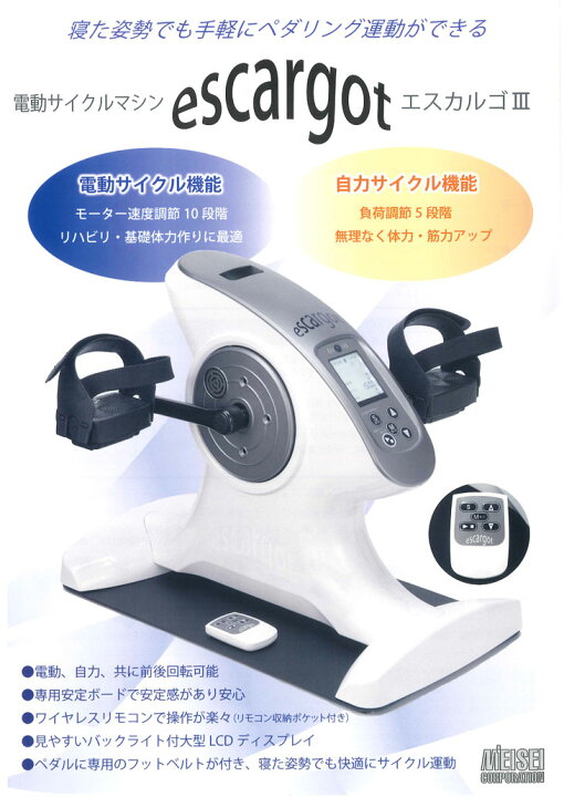 楽天市場】【電動サイクルマシン】明成 エスカルゴ3(escargot3) PBE 