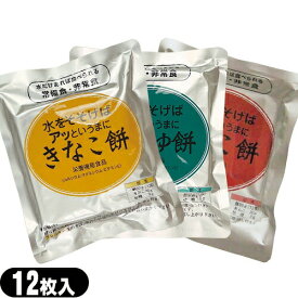 【最強翌日配送】【ネコポス送料無料】【非常食品】水をそそげばアッというまに 水だけあれば餅 12枚入りx1袋 (きなこ餅・あんこ餅・しょうゆ餅から選択) - 非常食、防災用備蓄、災害時の備えはもちろん、ご家庭の常備食にも。長期保存【ネコポス】【smtb-s】