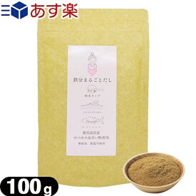 【あす楽対応商品】【粉末だし】【かつおだし】鉄分まるごとだし 粉末タイプ 100g - 無添加。食塩不使用。鹿児島県産 かつおの血合い粉使用。出汁。お出汁。調味料。