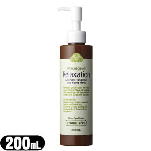 yA}eBbN}bT[WICz{ A}x }bT[WIC (aroma vera massage oil) N[[V(Relaxation)200ml (SP-0252A) - ؂⌨AwɂẴ}bT[Wɂ߂