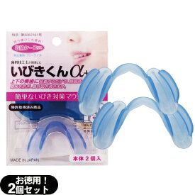 【最強翌日配送】【ネコポス送料無料】【睡眠・安眠グッズ】睡眠中のきくばり いびきくんα+ (アルファプラス) 収納ケース付き (2個入り) - 歯科技工士が開発した簡単いびき対策マウスピース【smtb-s】