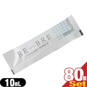 【最強翌日配送】【ネコポス送料無料】【ホテルアメニティ】【携帯用マウスウォッシュ】【個包装タイプ】【キシリトール配合】業務用 使い捨て マウスウォッシュ RE-BRE(リブレ)10mlx80個セ