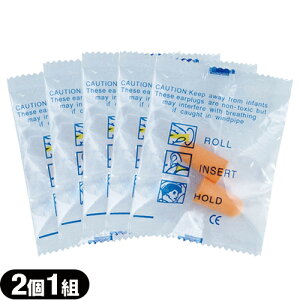 【メール便(日本郵便) ポスト投函 送料無料】【防音保護具】耳栓(耳せん) 2個1組x5袋セット(計10個) - 高い遮音性能で雑音を軽減します。安眠や集中力対策に!【smtb-s】