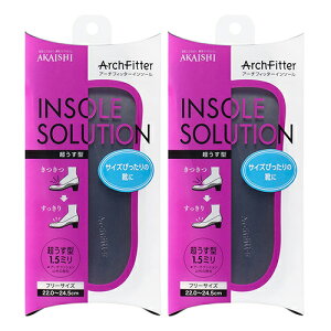 【最強翌日配送】【ネコポス送料無料】【株式会社AKAISHI】【アーチフィッター】アーチフィッターインソール(ArchFitter INSOLE SOLUTION) 超うす型フリーサイズ(22.0〜24.5cm) x 2個セット - 装着しても