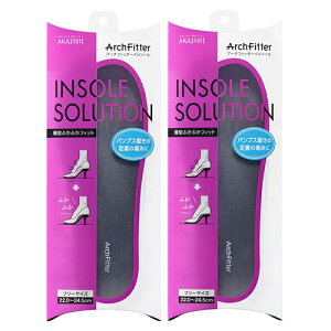 【最強翌日配送】【ネコポス送料無料】【株式会社AKAISHI】【アーチフィッター】アーチフィッターインソール(ArchFitter INSOLE SOLUTION) 薄型ふかふかフィット フリーサイズ(22.0〜24.5cm) x 2個セッ
