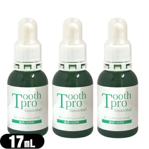 【最強翌日配送】【ネコポス送料無料】【液体ハミガキ】トゥースプロフェッショナル(tooth professional) 17mLx3個セット 【smtb-s】