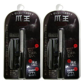 【メール便(日本郵便) ポスト投函 送料無料】【削る爪切り】松本金型 爪王(TSUMEO)x2個セット - 削りかすは本体に収納!カットから仕上げまで手早くきれいに、男の手元を極める。 - 姉妹品!魔法のつめけずりもございます。(手・足の爪両用)【smtb-s】