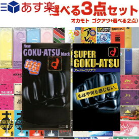 ◆【あす楽発送 ポスト投函！】【送料無料】【1,650円ポッキリ!】極厚スキン オカモト スーパーゴクアツ 10個入り or ニューゴクアツ 12個入り (1点選択) + 選べるお好きな商品(2点選択)セット ※完全包装でお届け致します。【ネコポス】【smtb-s】