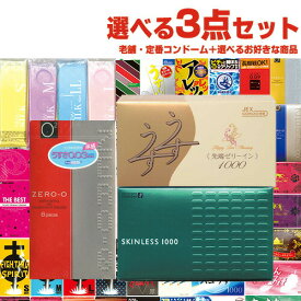◆【最強翌日配送】【ネコポス送料無料】選べるコンドーム+お好きな商品 温故知新3点セット! ロングセラー老舗コンドーム + お好きな商品x2点セット - スキンレス1000、リンクルゼロゼロ1000、うすうす1000 ※完全包装でお届け致します。【smtb-s】