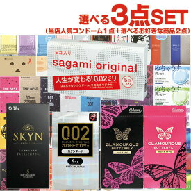 ◆【最強翌日配送】【ネコポス送料無料】【コンドーム(福袋・福箱)】選べる コンドームセット 3点 グラマラスバタフライ ホット・モイスト ・オカモト ゼロツー 0.02 ・サガミオリジナル002 ・SKYNプレミアム (5種から選択) + お好きな商品×2点セット【smtb-s】
