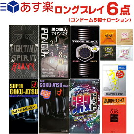 ◆【あす楽対応商品】コンドーム ロングプレイ 6点セット(5箱+ローション)(スキン合計最大54枚) - サガミ、オカモト、ジェクス・ジャパンメディカルの長持ち・持続・極厚スキン・ローションセット ※完全包装でお届け致します。【smtb-s】