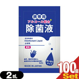 【最強翌日配送】【ネコポス送料無料】【除菌グッズ】【携帯用アルコール除菌液】マイン 携帯用アルコール配合 除菌液 使い切りパウチタイプ1回分 2mLx100個セット - 手、指の汚れ落とし。身のまわりの物のふき取りなどに。日本製。【smtb-s】