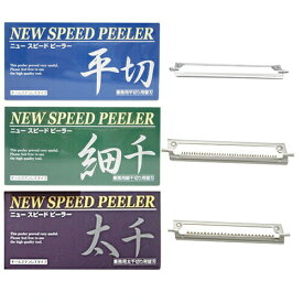 【当日出荷】【ワンタッチ式ピーラー】一興 ニュースピードピーラー(NEW SPEED PEELER) 専用 替え刃 (平切り・太千切り・細千切りから選択)