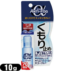 【当日出荷(土日祝除)】【メール便(日本郵便) ポスト投函 送料無料】【強力くもり止め】OTS アンチ-フォグ アルファ(ANTI-FOG α) 10g - 1本で約70回使用可能。フッ素の働きで抜群の効果!アンチフォグ アンチフォッグ【smtb-s】