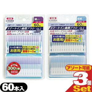 yŋzzylR|XzyԃuVzNGCg X}[gCԃuV Ag+(smart in gentle massage interdedtal brush) 60{ x 3Zbg (ׂ^CvEɍ׃^CvI)ysmtb-sz