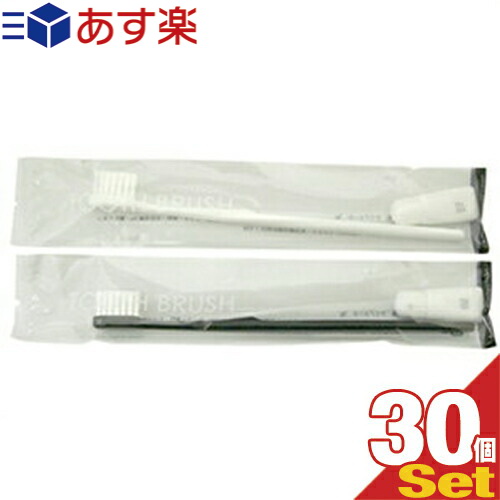 歯ブラシセット チューブ付き3g x30本 色は当店おまかせ!!(ホワイト･ブラックの2色) 業務用歯ブラシ。すぐに使える便利な歯ブラシ。