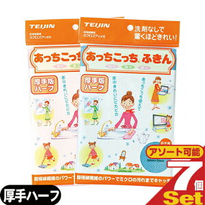 【最強翌日配送】【ネコポス送料無料】テイジン(TEIJIN) あっちこっちふきん 厚手版 ハーフ (33x24cm) x7枚セット (全2色より選択) - ふき取り性を兼ね備えたマイクロファイバーふきん【smtb-s】