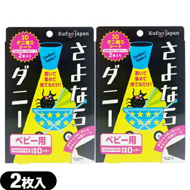 【当日出荷(土日祝除)】【メール便(日本郵便) ポスト投函 送料無料】【ダニ取りシート】さよならダニー ベビー用 2枚入り(大判サイズ) x 2個セット - 置いて、集めて、捨てるだけ。新生児からのダニ対策に!【smtb-s】