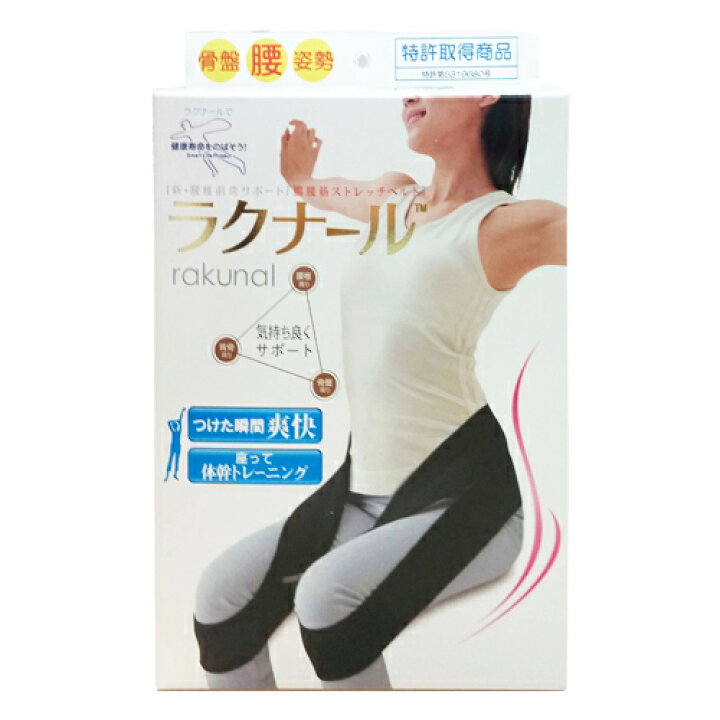 楽天市場】【ラクナール正規代理店】【腰・骨盤ベルト】トップ通商 腸 
