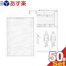 【あす楽発送 ポスト投函！】【送料無料】医道の日本社 鍼灸カルテ 50枚入り (針灸カルテ・しんきゅう)(B5・A4指定)(SS-101)【ネコポス】【smtb-s】