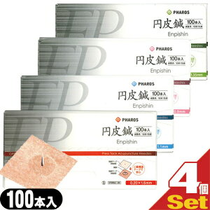 【最強翌日配送】【ネコポス送料無料】【組み合わせ自由4箱】ファロス 円皮鍼(えんぴしん)100本x4箱(SJ-525) 400本【smtb-s】