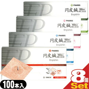 【最強翌日配送】【ネコポス送料無料】【組み合わせ自由8箱】ファロス 円皮鍼(えんぴしん)100本x8箱(SJ-525) 800本【smtb-s】