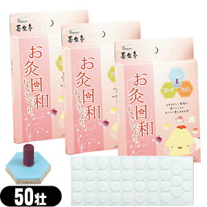 【最強翌日配送】【ネコポス送料無料】【間接灸】山正(YAMASHO) 長生灸 お灸日和(ちょうせいきゅうおきゅうびより) スモークレスフルーツ 50壮入x3箱セット (計150壮) 調熱絆(11枚入をさらに2シ