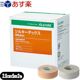 【あす楽対応商品】【粘着性伸縮包帯】アルケア シルキーテックス(Silkytex) 3号 2.5cmx5m(実長) 2巻入りx1箱 (ホワイト・ベージュから選択) - ガーゼ固定から軽度の圧迫固定まで広汎な用途に対応します。