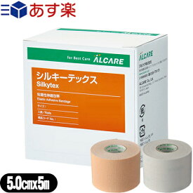 【あす楽対応商品】【粘着性伸縮包帯】アルケア シルキーテックス(Silkytex) 5号 5.0cmx5m(実長) 1巻入りx1箱 (ホワイト・ベージュから選択) - ガーゼ固定から軽度の圧迫固定まで広汎な用途に対応します。5cm.