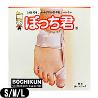 【外反母趾サポーター】【日本製】坂本接骨院 ぼっち君 (BOCHIKUN) 左右セット x1個 (S・M・Lの3サイズか…