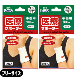 【最強翌日配送】【ネコポス送料無料】【手首サポーター】日進医療器 エルモ 医療サポーター 薄手 手首用 フリーサイズ 2枚入り x2個セット - 遠赤外線。ソフトな締め心地!おだやかな保温
