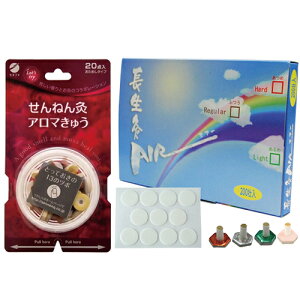 【ネコポス送料無料】【正規代理店】山正(YAMASHO) 長生灸 (ちょうせいきゅう) 200壮 (レギュラー・ライト・ハード・ソフトから選択)調熱絆(11枚入)付 + せんねん灸 アロマ灸 20点入 セット【smtb-